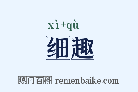 细趣是什么意思的图片